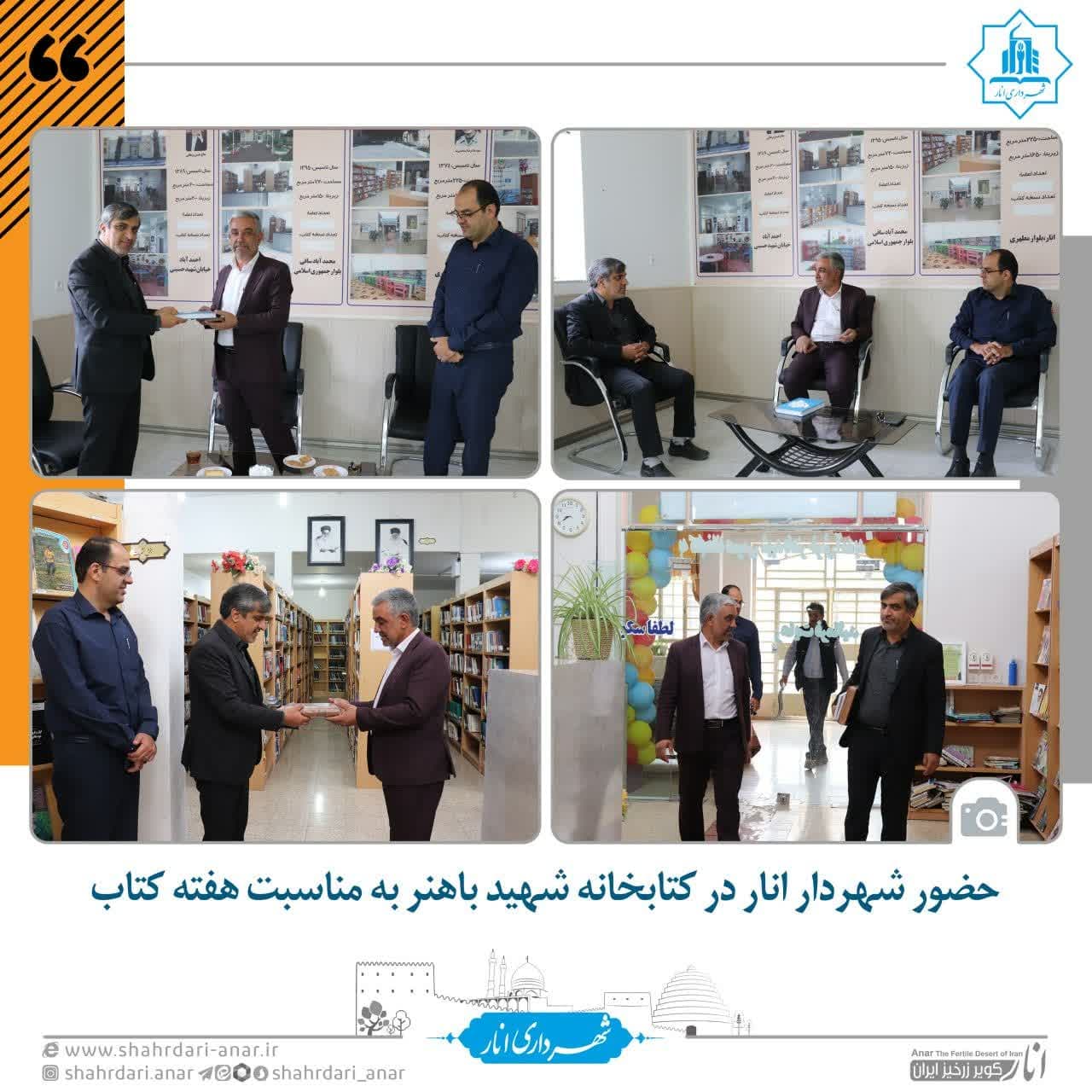 حضور شهردار انار در کتابخانه شهید باهنر به مناسبت هفته کتاب