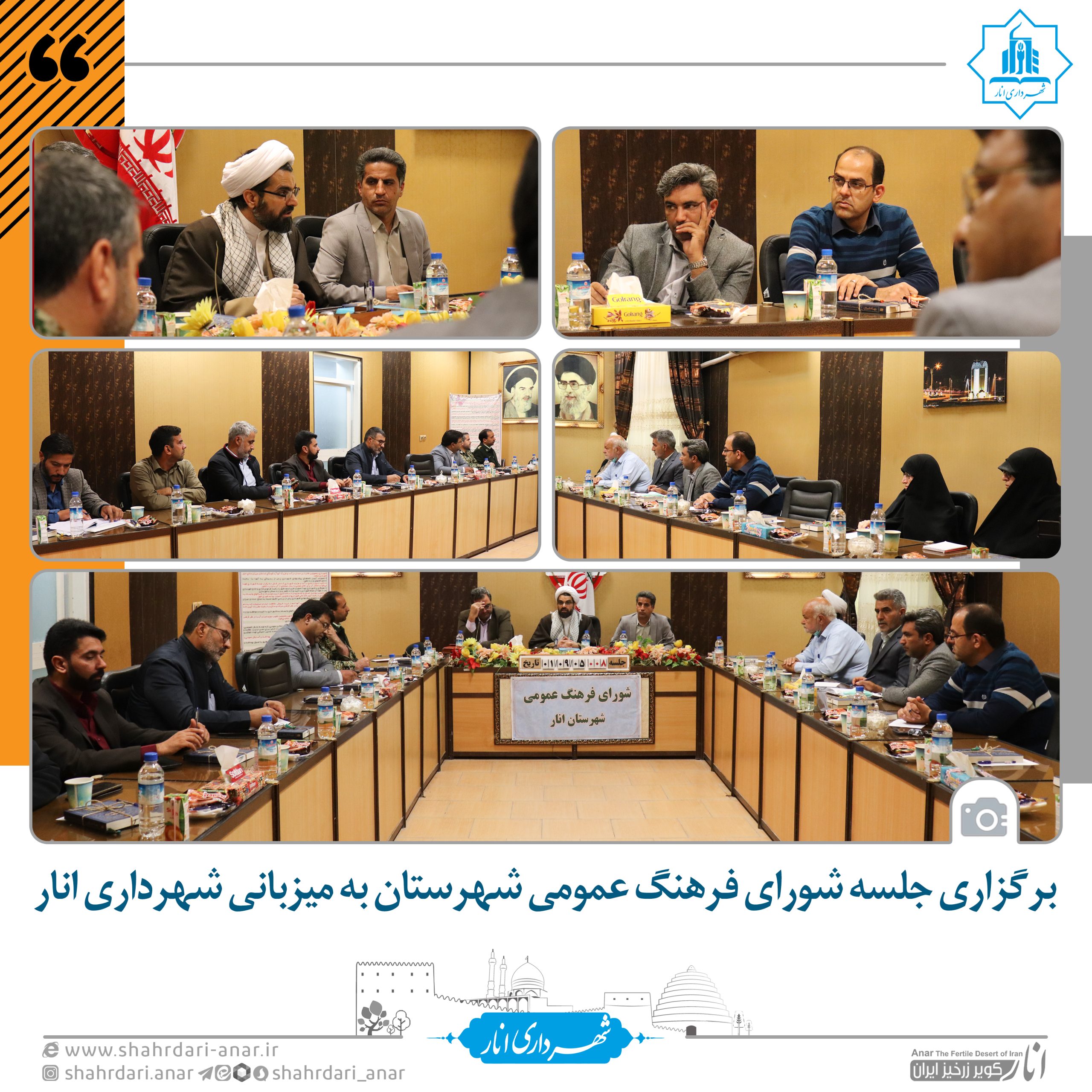 برگزاری جلسه شورای فرهنگ عمومی شهرستان به میزبانی شهرداری انار