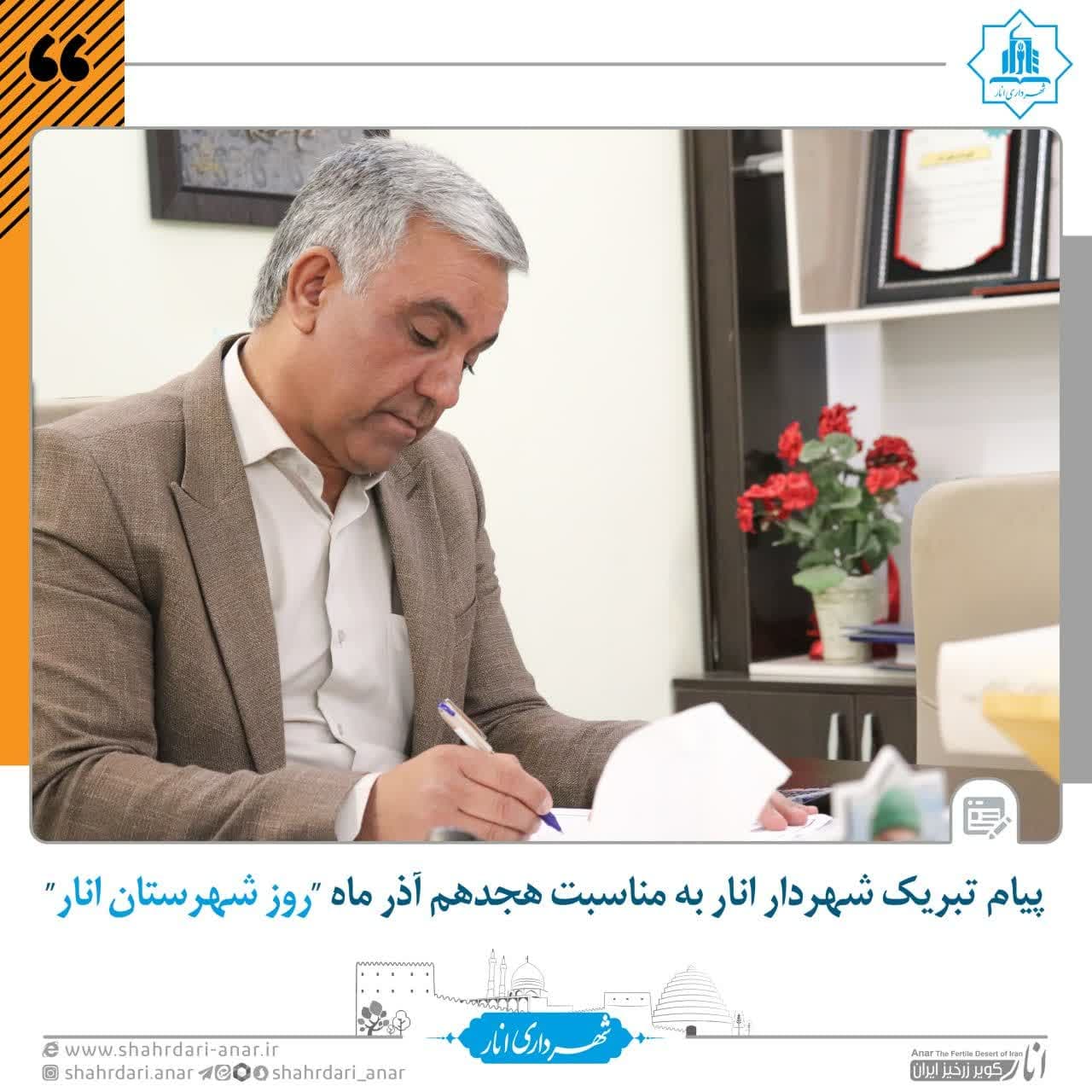 پیام تبریک شهردار انار به مناسبت هجدهم آذر ماه #روز_شهرستان_انار