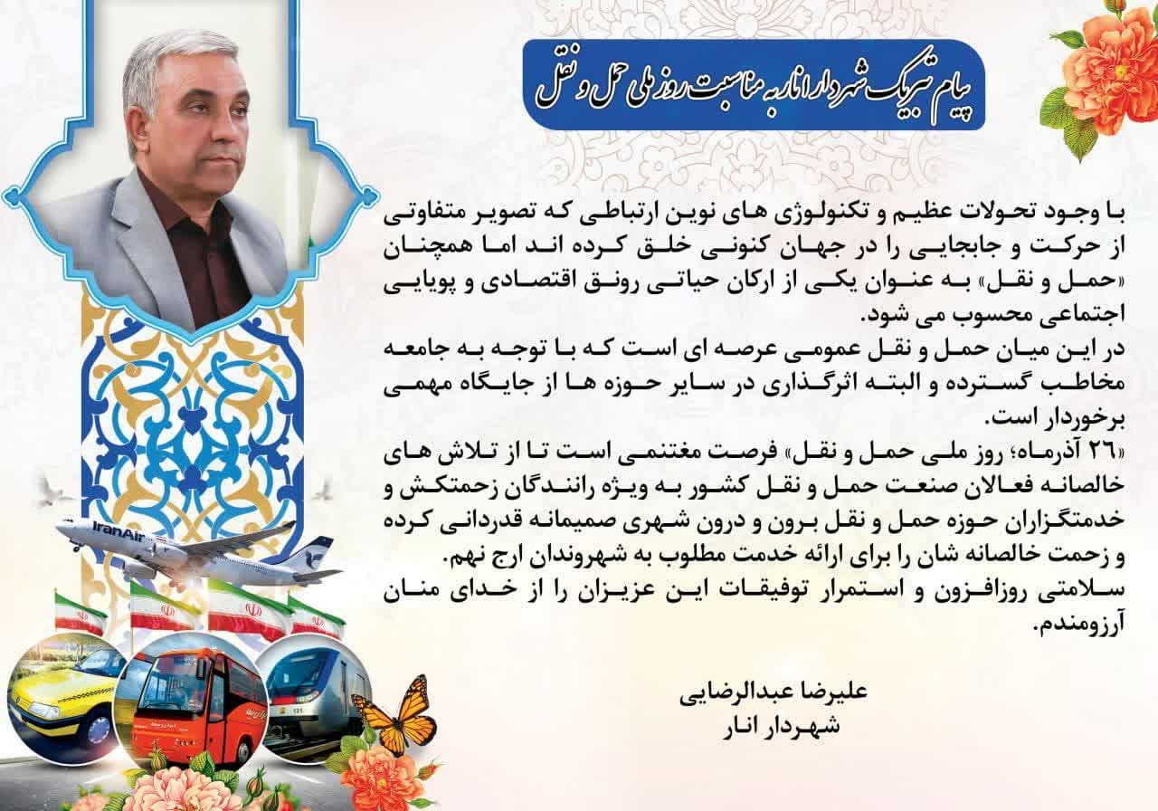 پیام تبریک شهردار انار به مناسبت ۲۶ آذر ماه “روز ملی حمل و نقل”