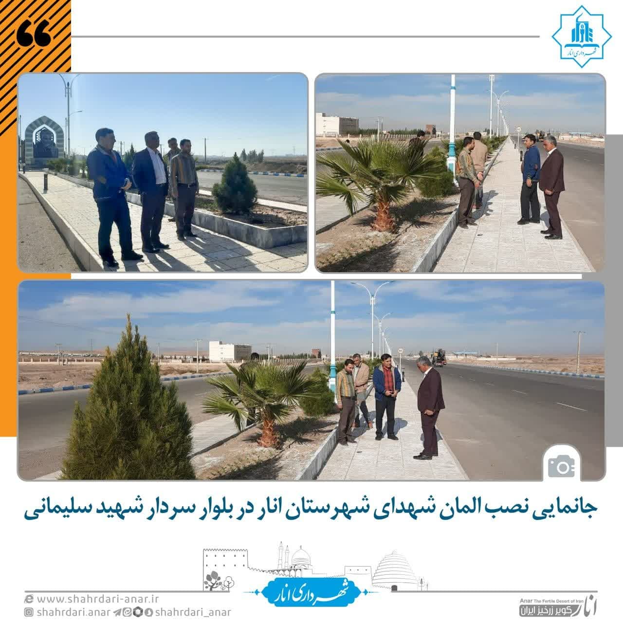 جانمایی نصب المان شهدای شهرستان انار در بلوار سردار شهید سلیمانی