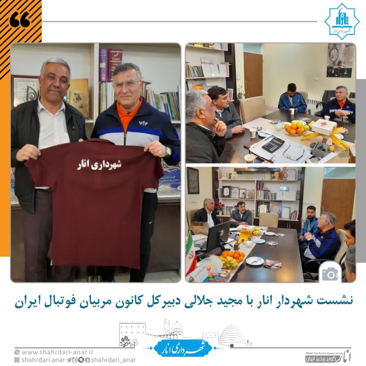 نشست شهردار انار با مجید جلالی دبیرکل کانون مربیان فوتبال ایران