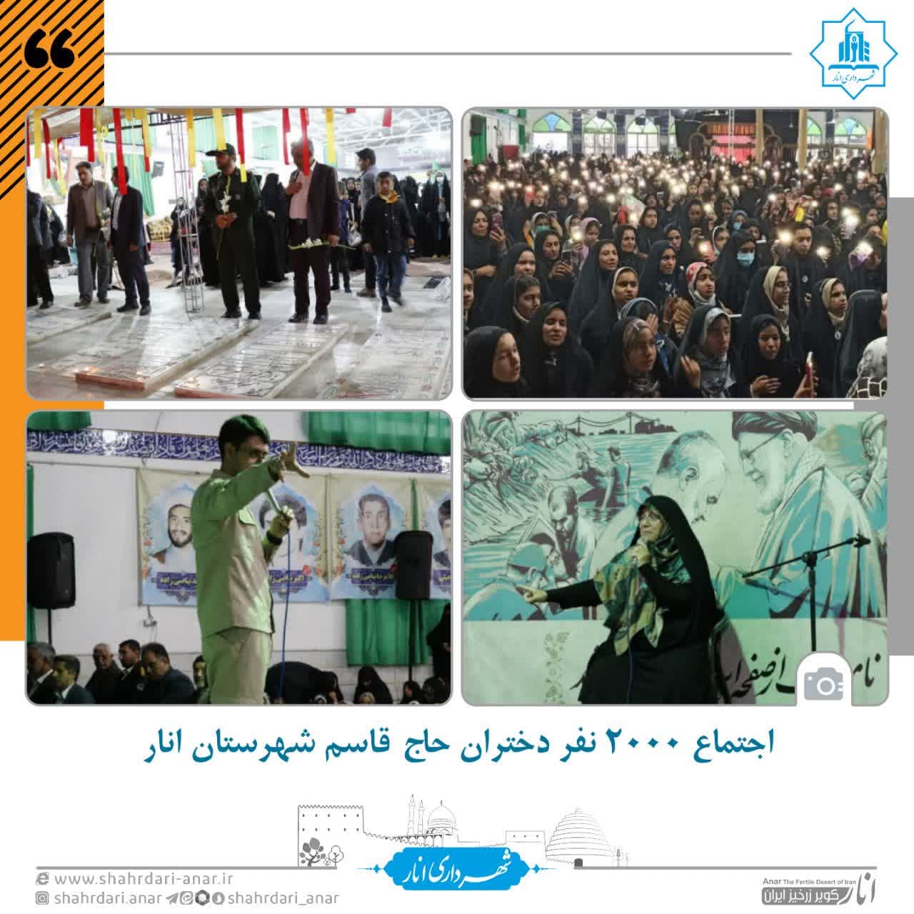 اجتماع ۲۰۰۰ نفر دختران حاج قاسم شهرستان انار برگزار شد.