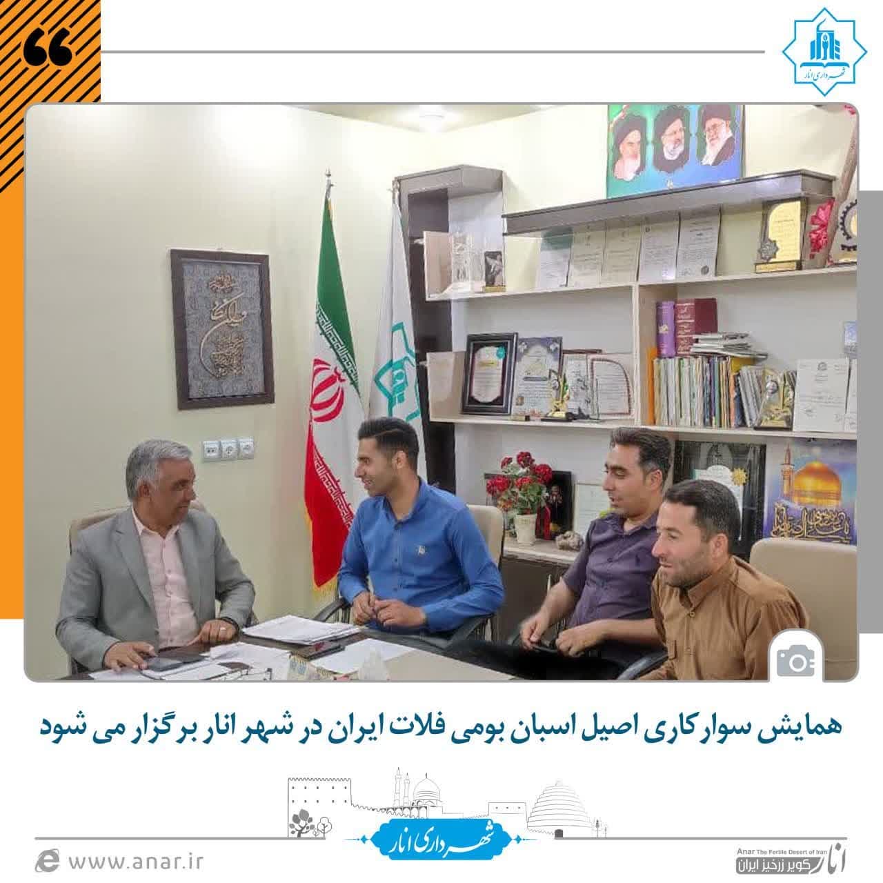 همایش سوارکاری اصیل اسبان بومی فلات ایران در شهر انار برگزار می شود