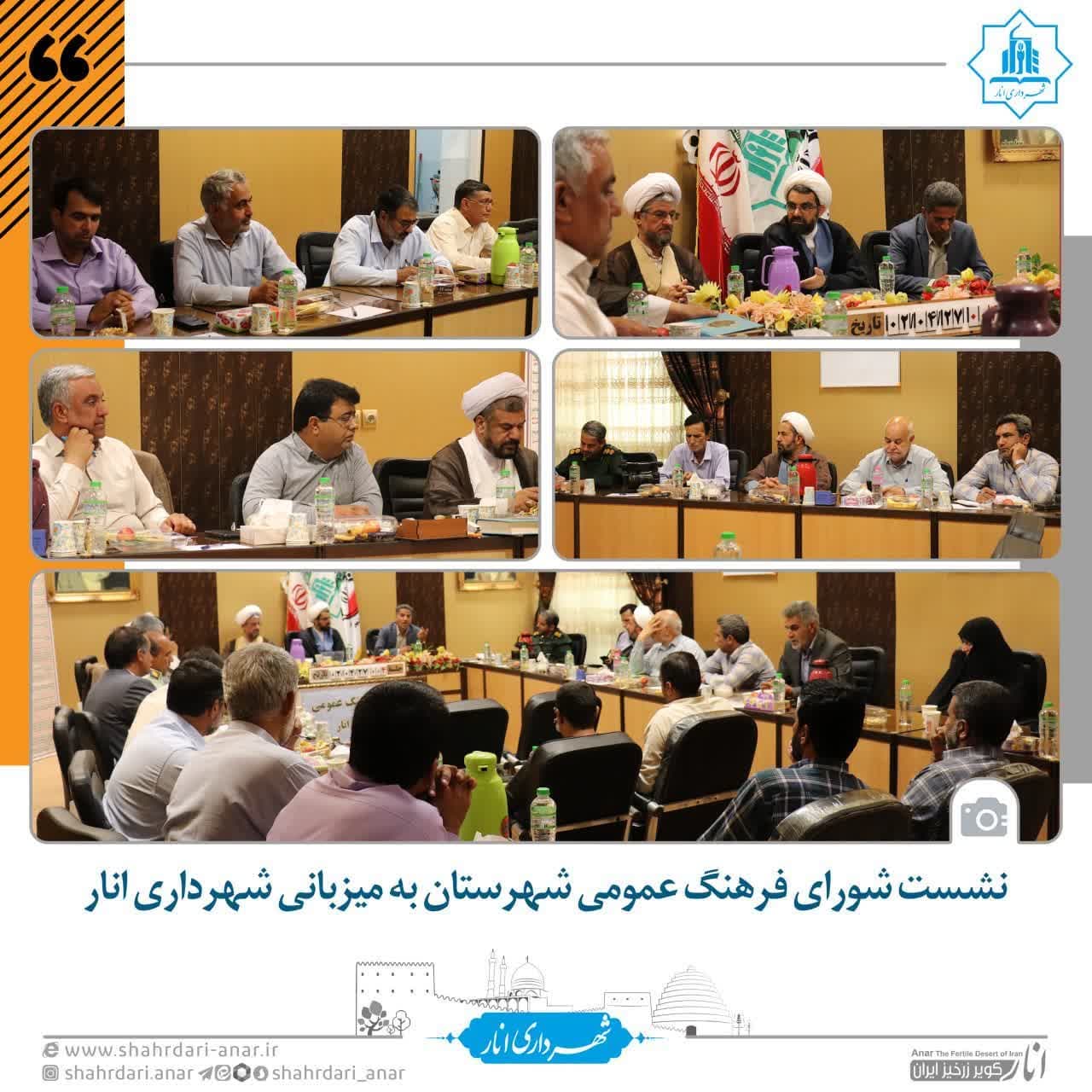 نشست شورای فرهنگ عمومی شهرستان به میزبانی شهرداری انار