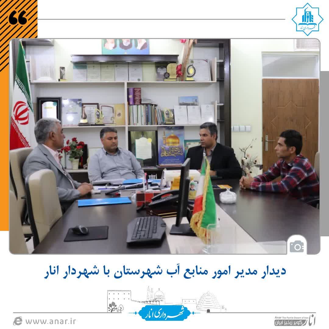 دیدار مدیر امور منابع آب شهرستان با شهردار انار