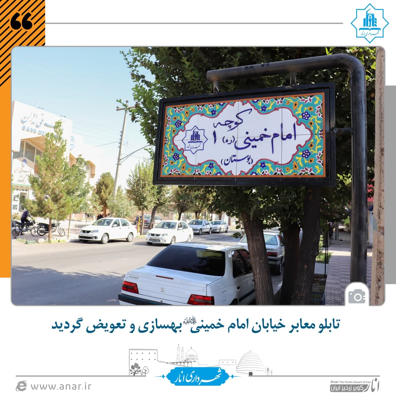 تابلو معابر خیابان امام خمینی (ره) بهسازی و تعویض گردید