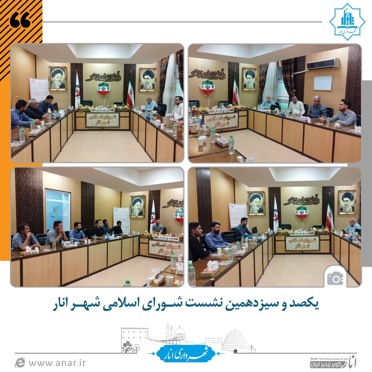 یکصد و سیزدهمین نشست شورای اسلامی شهر انار