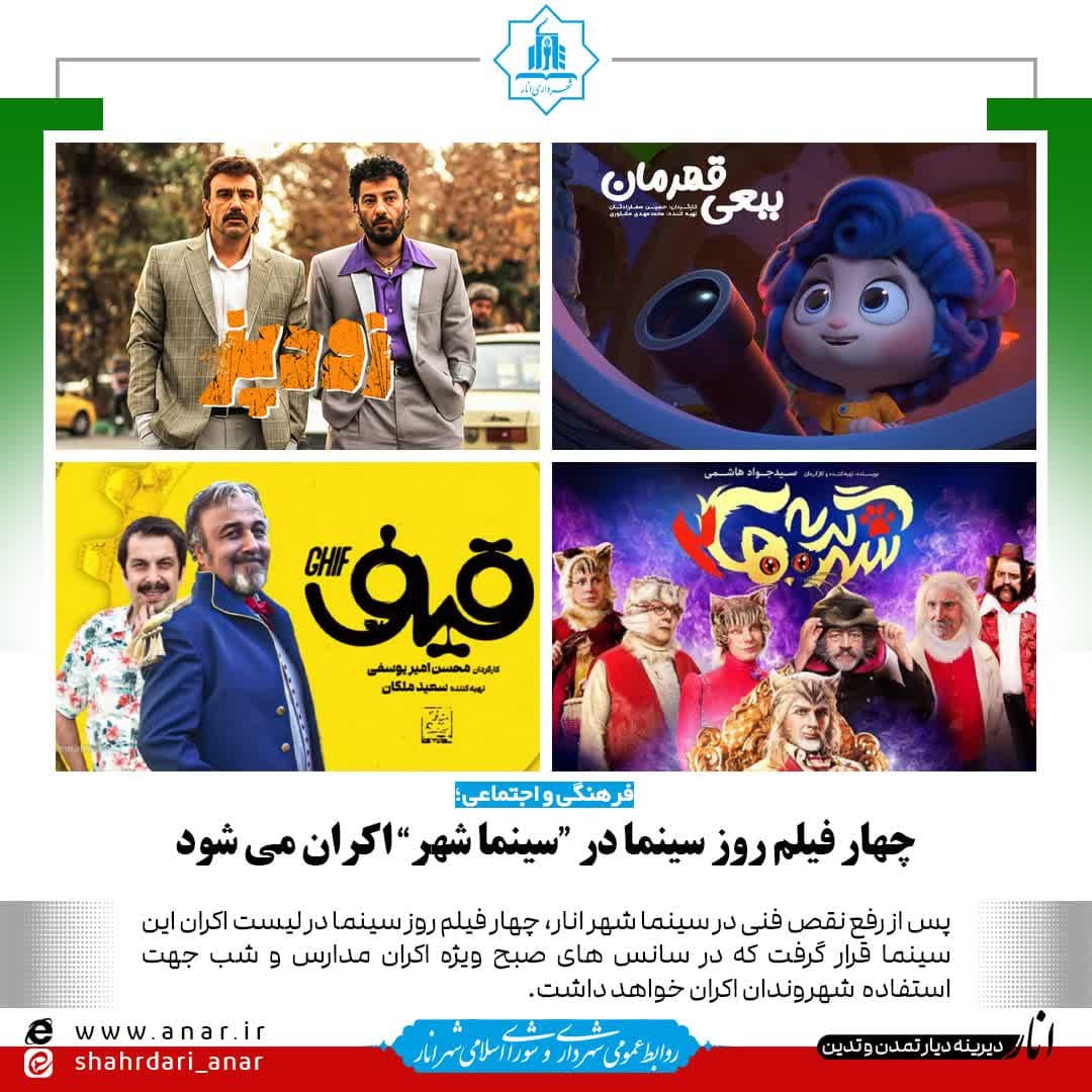 چهار فیلم روز سینما در “سینماشهر” اکران می شود