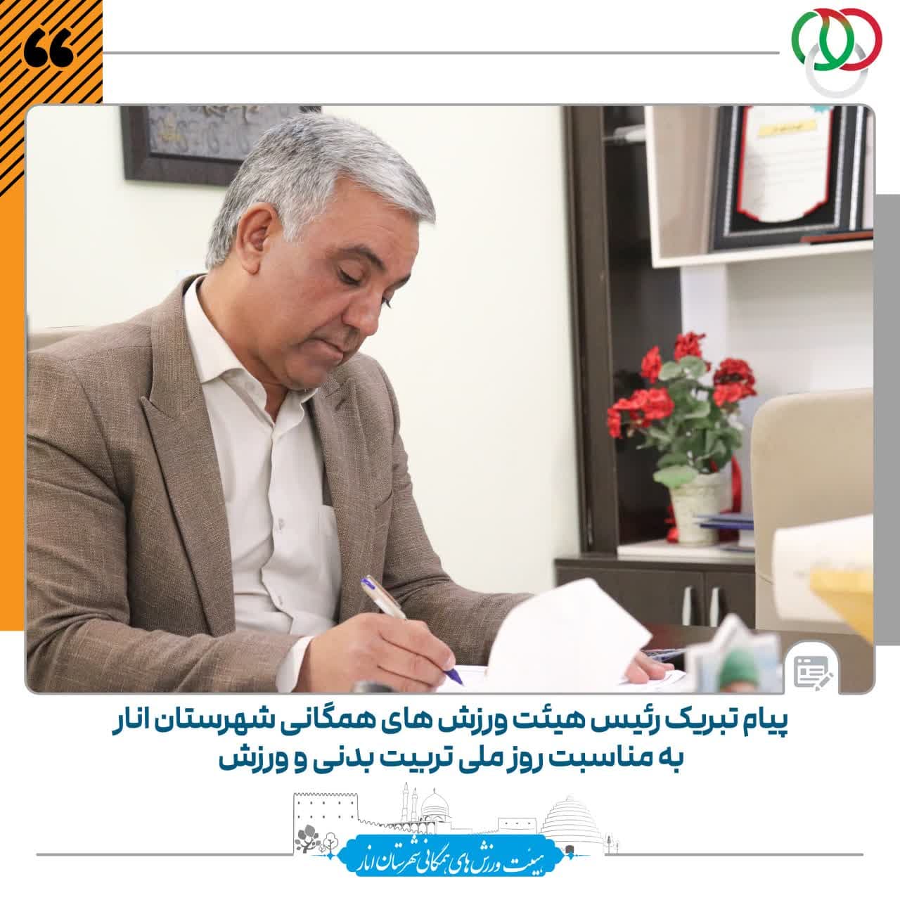 علیرضا عبدالرضایی رئیس هیئت ورزشهای همگانی شهرستان انار با صدور پیامی روز ملی تربیت بدنی و ورزش را تبریک گفت: