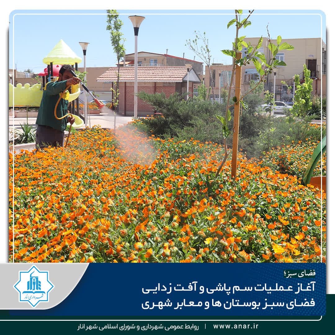 آغاز عملیات سم پاشی و آفت زدایی فضای سبز بوستان ها و معابر شهر