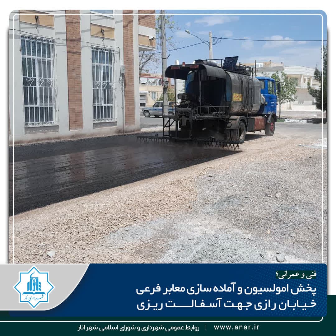پخش امولسیون و آماده سازی معابر فرعی خیابان رازی جهت آسفالت ریزی