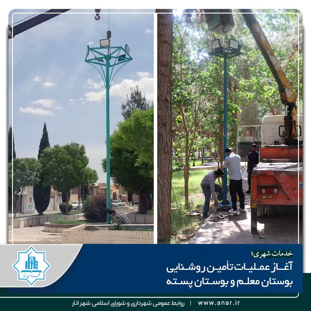 آغاز عملیات تأمین روشنایی بوستان معلم و بوستان پسته