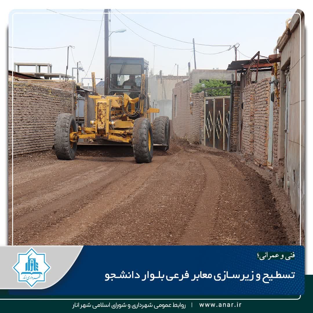 تسطیح و زیرسازی معابر فرعی بلوار دانشجو