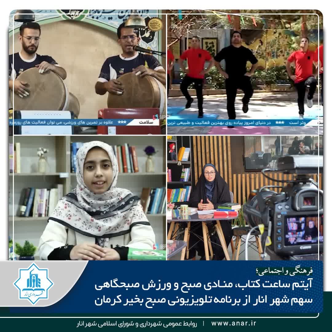 آیتم ساعت کتاب، منـادی صبح و ورزش صبحگاهی سهم شهر انار از برنامه تلویزیونی صبح بخیر کرمان