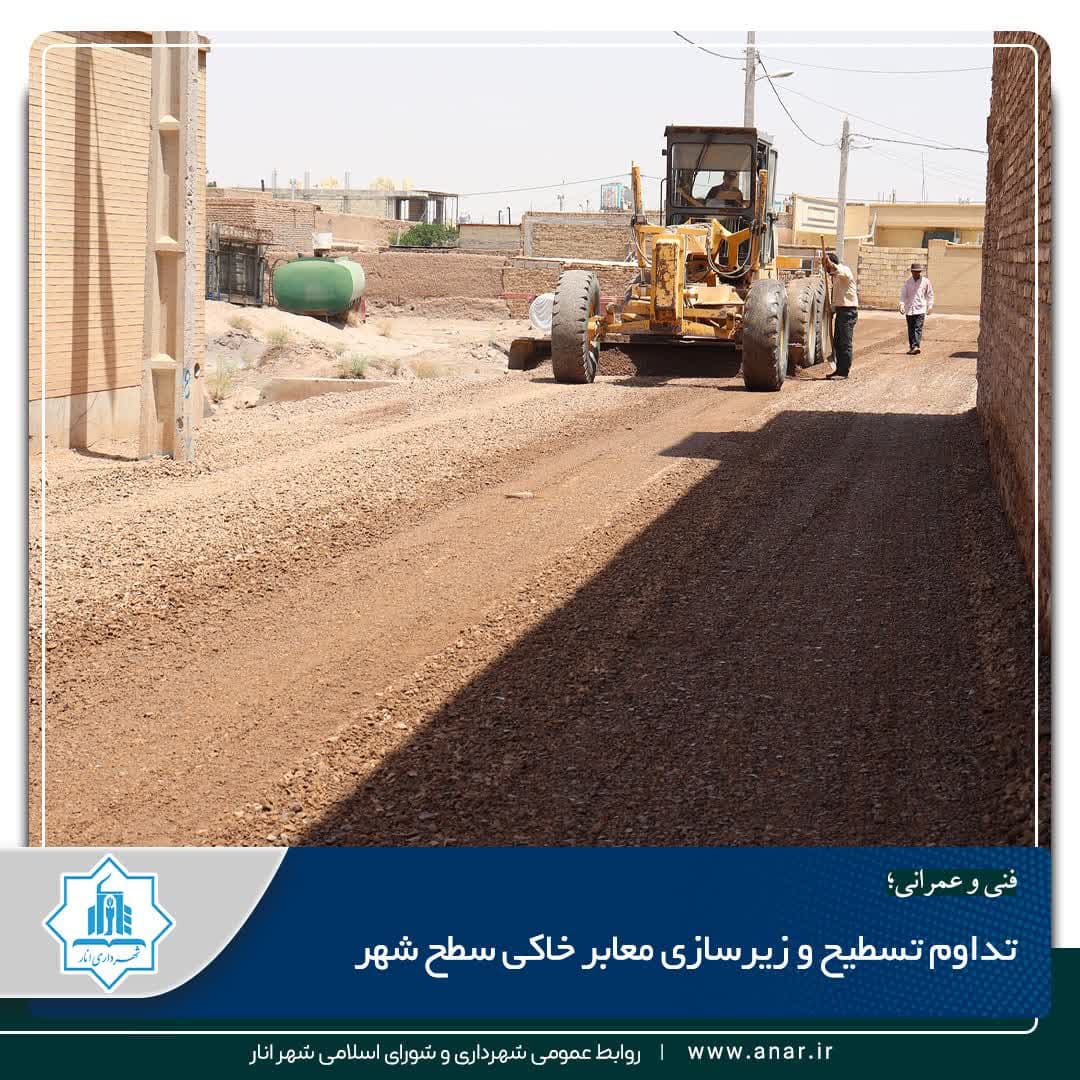 تداوم تسطیح و زیرسازی معابر خاکی سطح شهر
