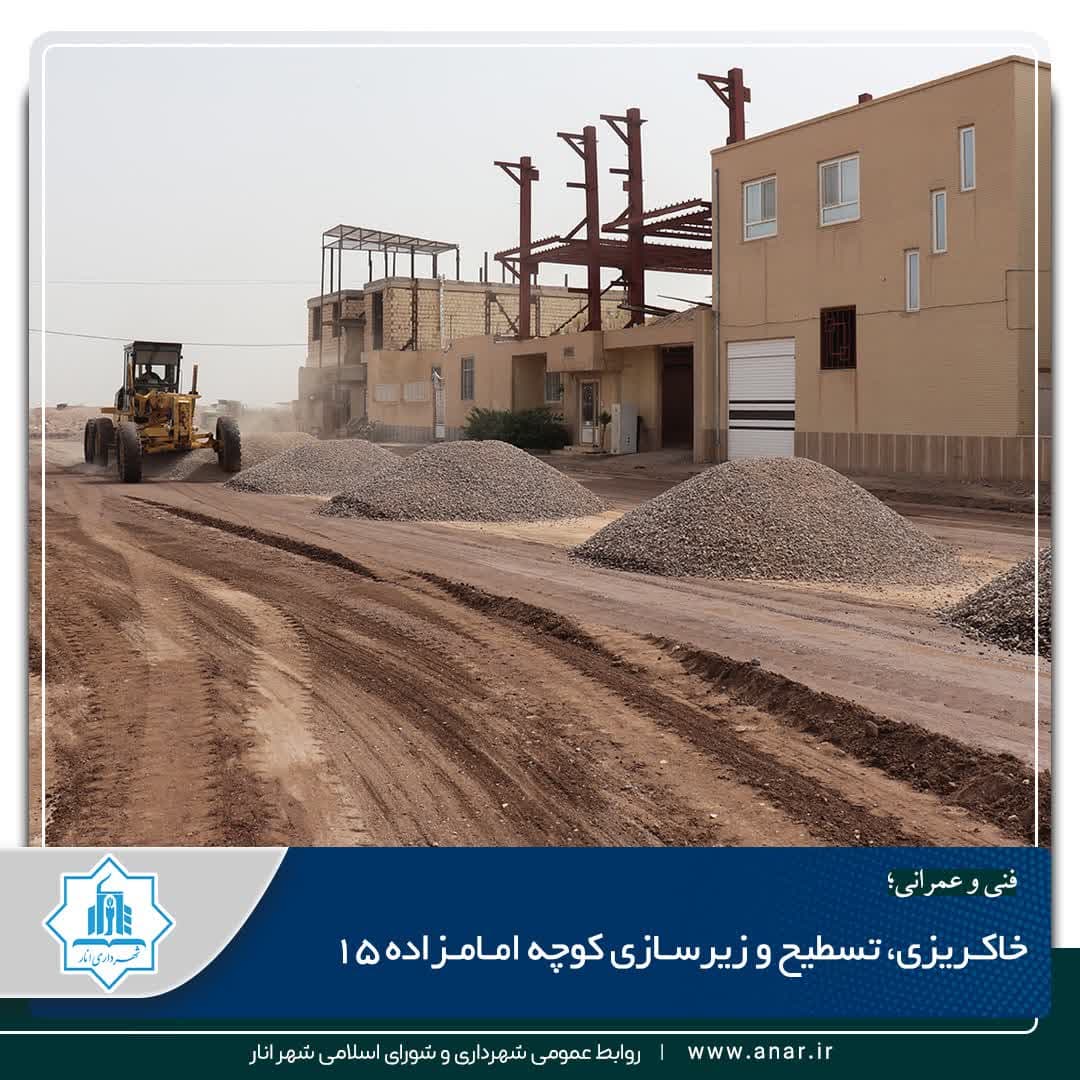 خاکریزی، تسطیح و زیرسازی کوچه امامزاده ۱۵