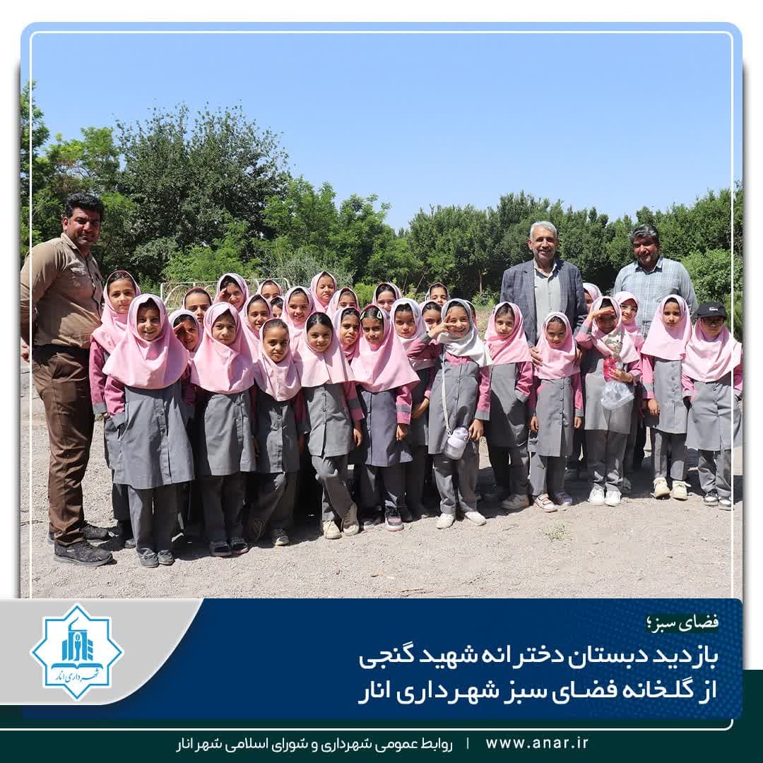 بازدید دبستان دخترانه شهید گنجی از گلخانه فضای سبز شهرداری انار