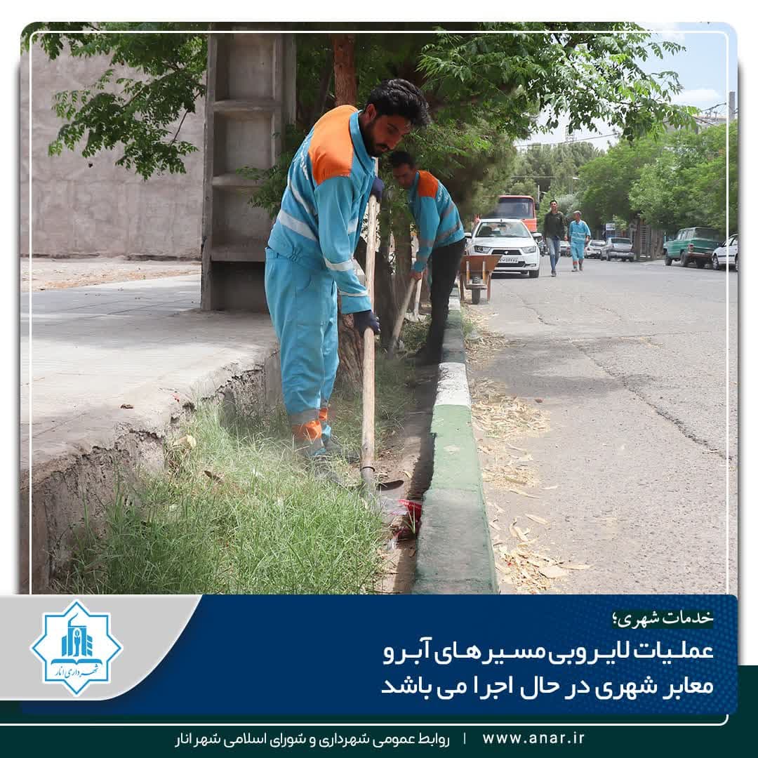 عملیات لایروبی مسیرهای آبرو معابر شهری در حال اجرا می باشد