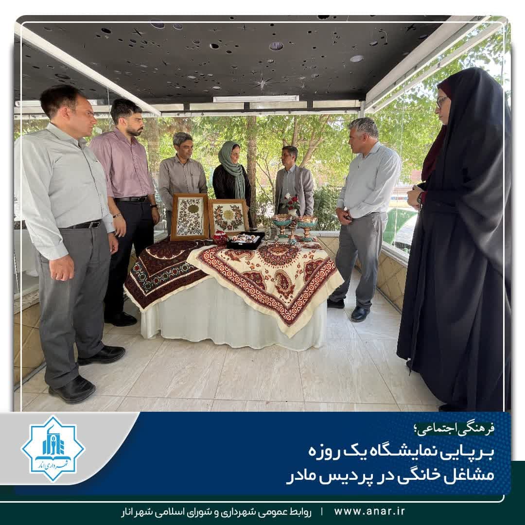 برپایی نمایشگاه یک‌روزه مشاغل خانگی در پردیس مادر