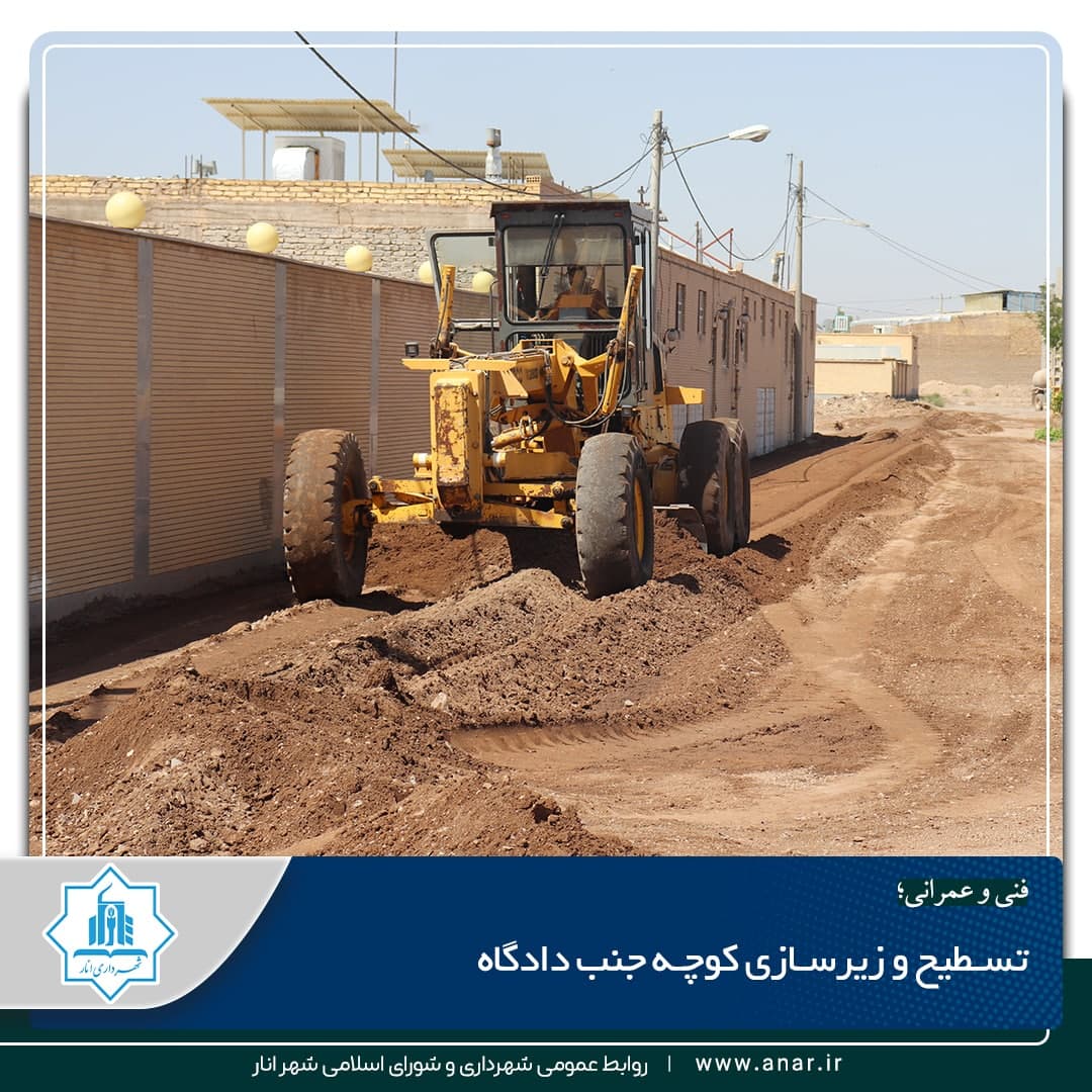 تسطیح و زیرسازی کوچه آزادگان شمالی ۶ و کوچه جنب دادگاه