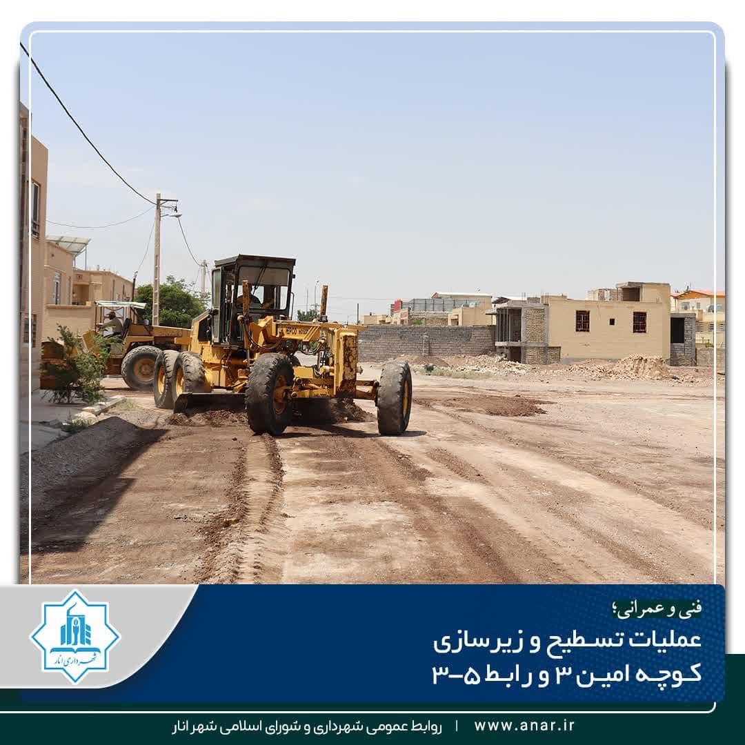 عملیات تسطیح و زیرسازی کوچه امین ۳ و رابط ۵-۳