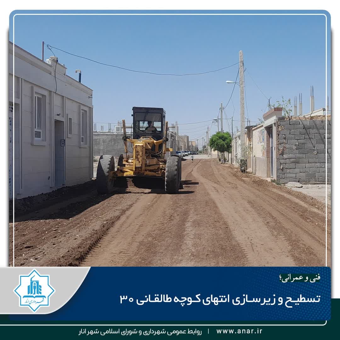 تسطیـح و زیرسـازی انتهای کـوچه طالقـانی ۳۰