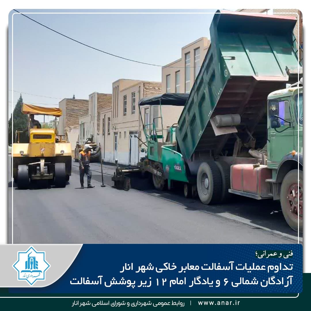 تداوم عملیات آسفالت‌ریزی معابر خاکی شهر انار / آزادگان شمالی ۶ و یادگار امام ۱۲ زیر پوشش آسفالت