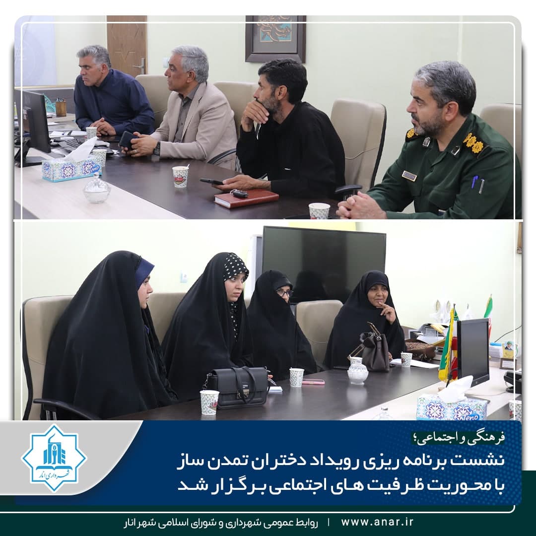 نشست برنامه ریزی رویداد دختران تمدن ساز با محوریت ظرفیت های اجتماعی برگزار شد